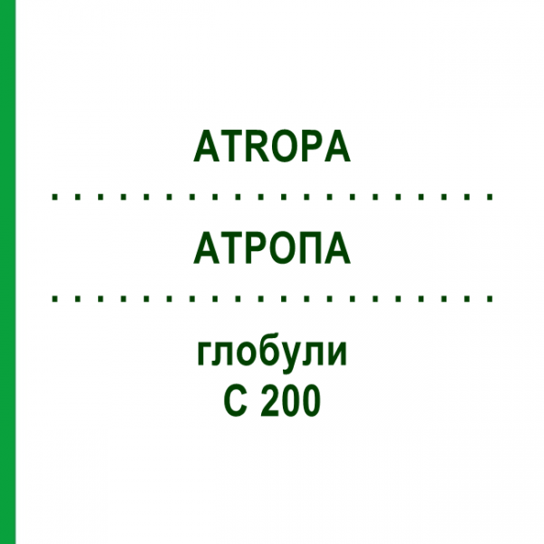 АТРОПА (ATROPA) C 200 глобули 10 г - Гомеопатія SPAGYRA