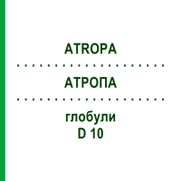 АТРОПА (ATROPA) D 10 глобули 20 г - Гомеопатія WALA HEILMITTEL