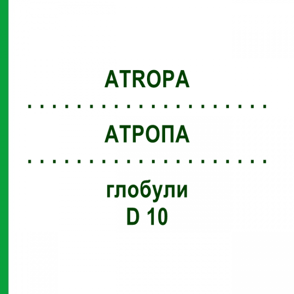 АТРОПА (ATROPA) D 10 глобули 20 г - Гомеопатия WALA HEILMITTEL