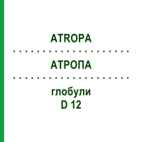 АТРОПА (ATROPA) D 12 глобули 10 г - Гомеопатія SPAGYRA
