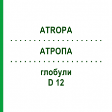АТРОПА (ATROPA) D 12 глобули 10 г - Гомеопатия SPAGYRA
