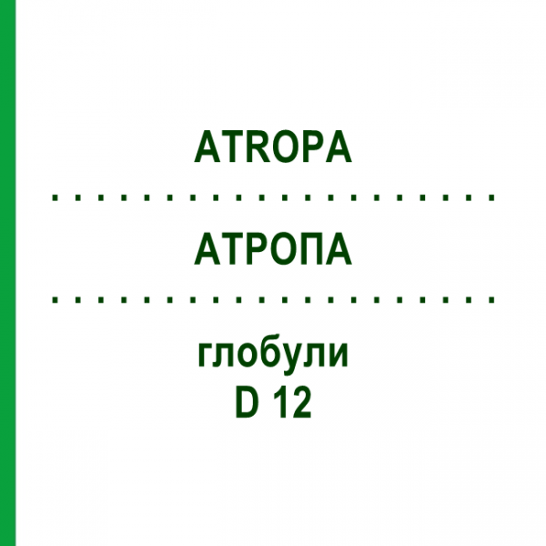 АТРОПА (ATROPA) D 12 глобули 10 г - Гомеопатія SPAGYRA