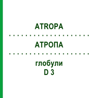АТРОПА (ATROPA) D 3 глобули 20 г - Гомеопатия WALA HEILMITTEL