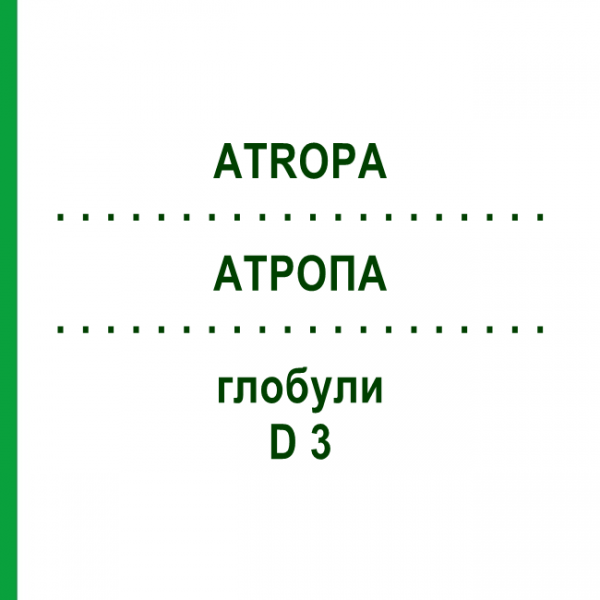АТРОПА (ATROPA) D 3 глобули 20 г - Гомеопатия WALA HEILMITTEL