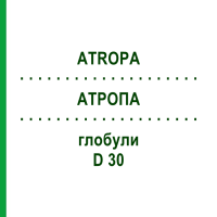 АТРОПА (ATROPA) D 30 глобули 10 г - Гомеопатія SPAGYRA
