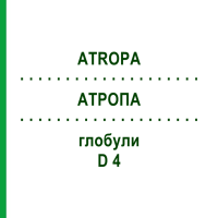 АТРОПА (ATROPA) D 4 глобули 10 г - Гомеопатия SPAGYRA