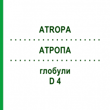 АТРОПА (ATROPA) D 4 глобули 10 г - Гомеопатия SPAGYRA