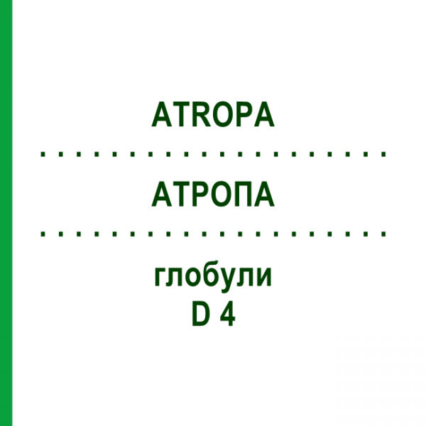 АТРОПА (ATROPA) D 4 глобули 10 г - Гомеопатія SPAGYRA