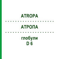 АТРОПА (ATROPA) D 6 глобули 10 г - Гомеопатия SPAGYRA
