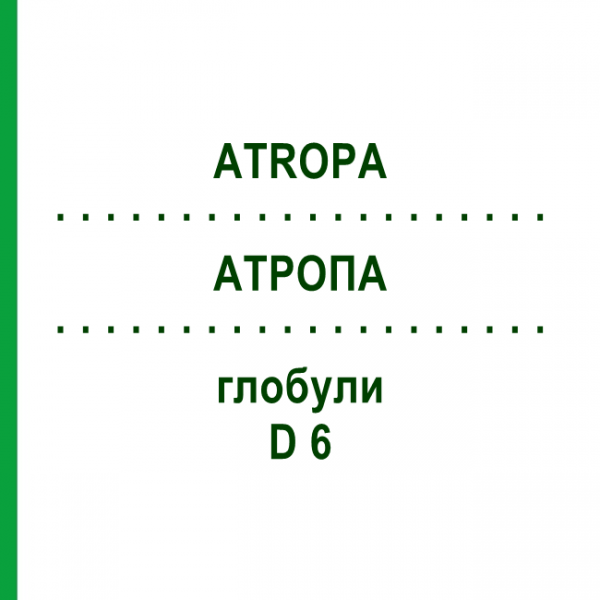 АТРОПА (ATROPA) D 6 глобули 10 г - Гомеопатія SPAGYRA