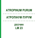 АТРОПИНУМ ПУРУМ (ATROPINUM PURUM) LM 23 раствор 10 мл - Гомеопатия ARCANA DR.SEWERIN