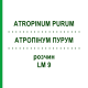 АТРОПИНУМ ПУРУМ (ATROPINUM PURUM) LM 9 раствор 10 мл - Гомеопатия ARCANA DR.SEWERIN
