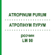 АТРОПИНУМ ПУРУМ (ATROPINUM PURUM) LM 90 раствор 10 мл - Гомеопатия ARCANA DR.SEWERIN