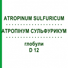 АТРОПИНУМ СУЛЬФУРИКУМ (ATROPINUM SULFURICUM) D 12 глобули 10 г - Гомеопатия DHU