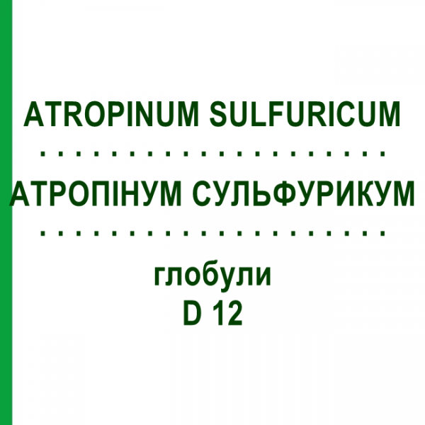 АТРОПИНУМ СУЛЬФУРИКУМ (ATROPINUM SULFURICUM) D 12 глобули 10 г - Гомеопатия DHU