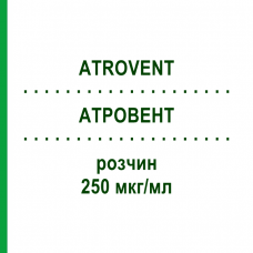 АТРОВЕНТ (ATROVENT) 250 мкг/мл раствор 5x20 мл - Ипратропия бромид KOHLPHARMA