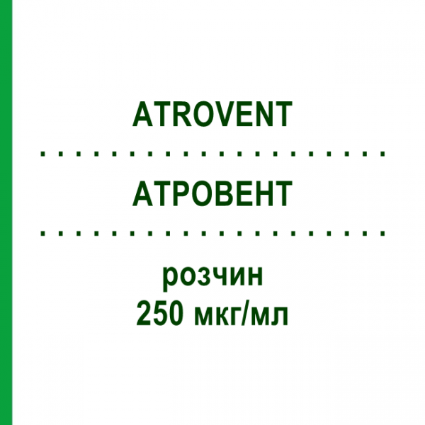 АТРОВЕНТ (ATROVENT) 250 мкг/мл раствор 5x20 мл - Ипратропия бромид KOHLPHARMA