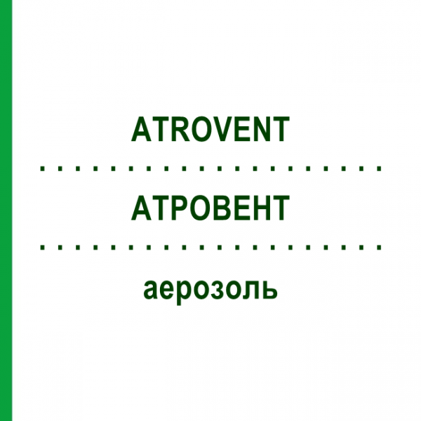 АТРОВЕНТ (ATROVENT) аэрозоль 10 мл - Ипратропия бромид DOCPHARM