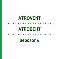 АТРОВЕНТ (ATROVENT) аерозоль 3x10 мл - Іпратропію бромід DOCPHARM