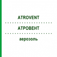 АТРОВЕНТ (ATROVENT) аэрозоль 3x10 мл - Ипратропия бромид DOCPHARM