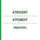 АТРОВЕНТ (ATROVENT) аэрозоль 3x10 мл - Ипратропия бромид EURIMPHARM