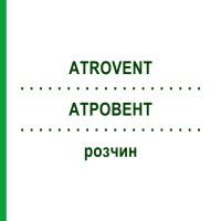АТРОВЕНТ (ATROVENT) раствор 20 мл - Ипратропия бромид KOHLPHARMA