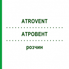АТРОВЕНТ (ATROVENT) раствор 20 мл - Ипратропия бромид KOHLPHARMA