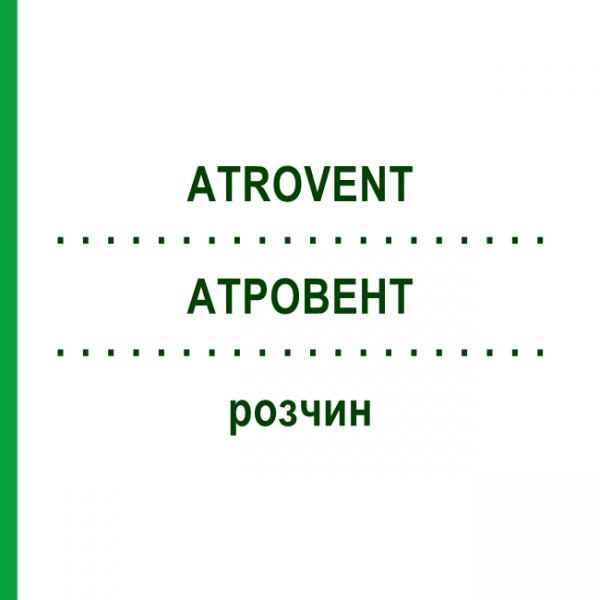 АТРОВЕНТ (ATROVENT) раствор 20 мл - Ипратропия бромид KOHLPHARMA