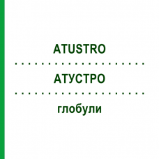 АТУСТРО (ATUSTRO) глобули 10 г - Гомеопатія PEKANA NATURHEILMITTEL