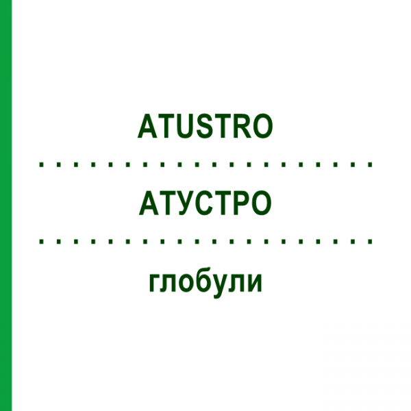 АТУСТРО (ATUSTRO) глобули 10 г - Гомеопатія PEKANA NATURHEILMITTEL