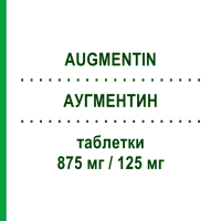 АУГМЕНТИН (AUGMENTIN) 875 мг/125 мг таблетки 12 шт - Амоксициллин, Ингибиторы бета-лактамаз GEKOFAR