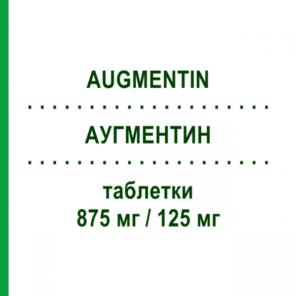 АУГМЕНТИН (AUGMENTIN) 875 мг/125 мг таблетки 12 шт - Амоксициллин, Ингибиторы бета-лактамаз MEDIFARM