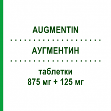 АУГМЕНТИН (AUGMENTIN) 875 мг + 125 мг таблетки 12 шт - Амоксициллин, Ингибиторы бета-лактамаз PROGRAMMI SANIT.INTEGRATI