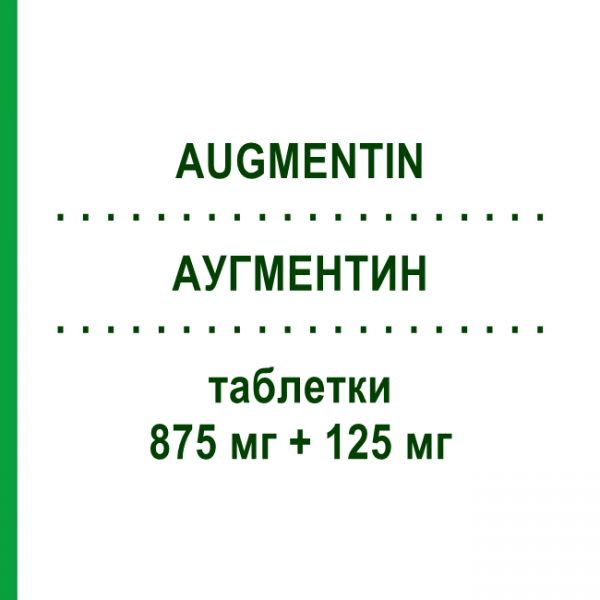 АУГМЕНТИН (AUGMENTIN) 875 мг + 125 мг таблетки 12 шт - Амоксициллин, Ингибиторы бета-лактамаз PROGRAMMI SANIT.INTEGRATI