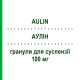 АУЛИН (AULIN) 100 мг гранулы для суспензии 30 шт - Нимесулид HELSINN BIREX