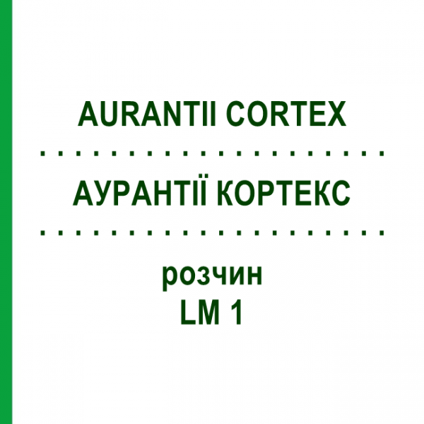 АУРАНТІЇ КОРТЕКС (AURANTII CORTEX) LM 1 розчин 10 мл - Гомеопатія ARCANA DR.SEWERIN