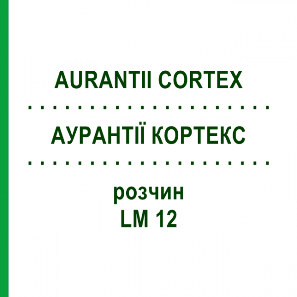 АУРАНТІЇ КОРТЕКС (AURANTII CORTEX) LM 12 розчин 10 мл - Гомеопатія ARCANA DR.SEWERIN
