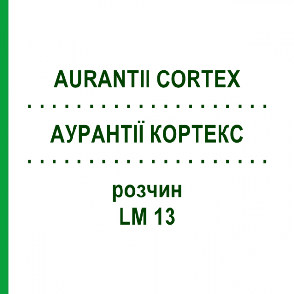 АУРАНТІЇ КОРТЕКС (AURANTII CORTEX) LM 13 розчин 10 мл - Гомеопатія ARCANA DR.SEWERIN