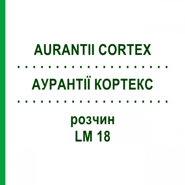 АУРАНТІЇ КОРТЕКС (AURANTII CORTEX) LM 18 розчин 10 мл - Гомеопатія ARCANA DR.SEWERIN