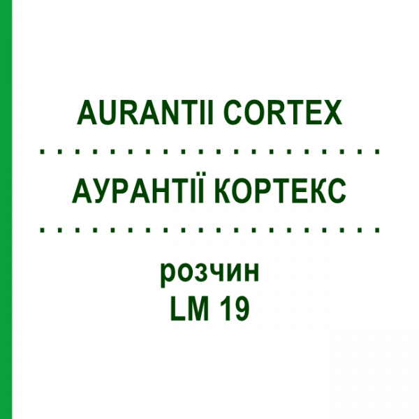 АУРАНТИИ КОРТЕКС (AURANTII CORTEX) LM 19 раствор 10 мл - Гомеопатия ARCANA DR.SEWERIN