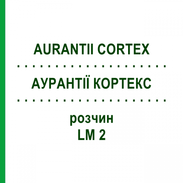 АУРАНТІЇ КОРТЕКС (AURANTII CORTEX) LM 2 розчин 10 мл - Гомеопатія ARCANA DR.SEWERIN