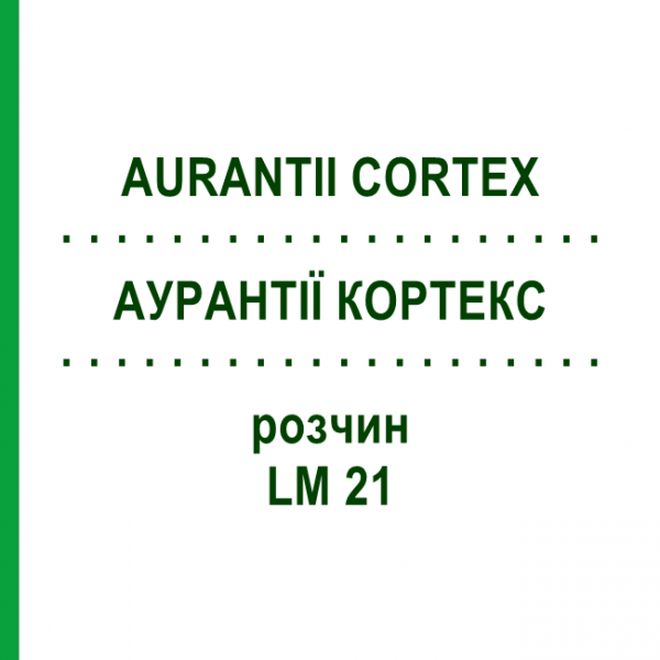 АУРАНТІЇ КОРТЕКС (AURANTII CORTEX) LM 21 розчин 10 мл - Гомеопатія ARCANA DR.SEWERIN