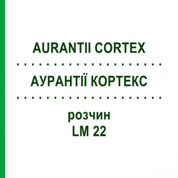 АУРАНТІЇ КОРТЕКС (AURANTII CORTEX) LM 22 розчин 10 мл - Гомеопатія ARCANA DR.SEWERIN
