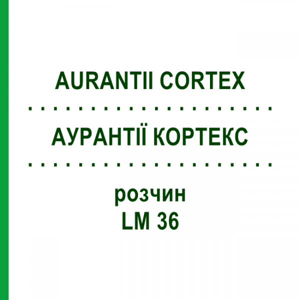 АУРАНТІЇ КОРТЕКС (AURANTII CORTEX) LM 36 розчин 10 мл - Гомеопатія ARCANA DR.SEWERIN
