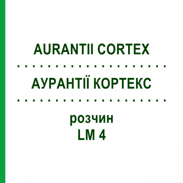 АУРАНТІЇ КОРТЕКС (AURANTII CORTEX) LM 4 розчин 10 мл - Гомеопатія ARCANA DR.SEWERIN