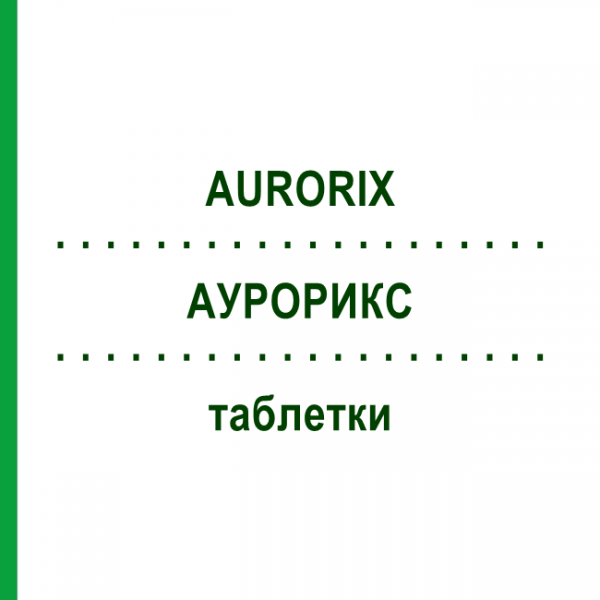 АУРОРИКС (AURORIX) таблетки 100 шт - Моклобемід EURIMPHARM