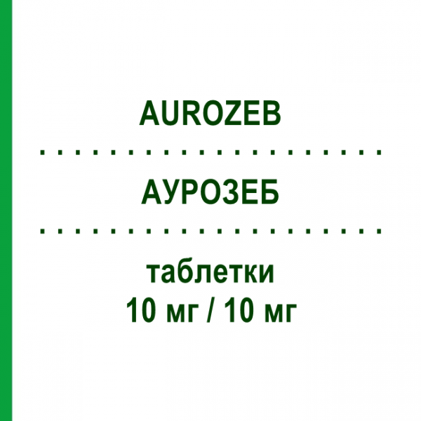 АУРОЗЕБ (AUROZEB) 10 мг/10 мг таблетки 30 шт - Розувастатин, Эзетимиб AURORA