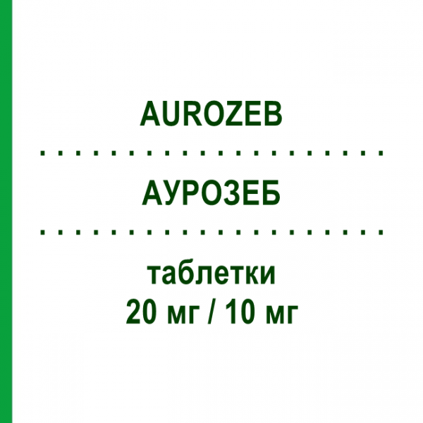 АУРОЗЕБ (AUROZEB) 20 мг/10 мг таблетки 30 шт - Розувастатин, Езетиміб AURORA