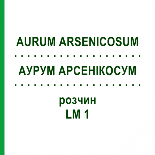 АУРУМ АРСЕНІКОСУМ (AURUM ARSENICOSUM) LM 1 розчин 10 мл - Гомеопатія ARCANA DR.SEWERIN