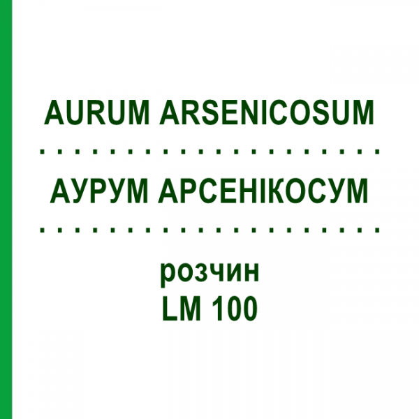 АУРУМ АРСЕНІКОСУМ (AURUM ARSENICOSUM) LM 100 розчин 10 мл - Гомеопатія ARCANA DR.SEWERIN